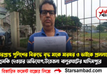 অবসরপ্রাপ্ত পুলিশের বিরুদ্ধে বৃদ্ধ মাকে মারধর ও ভাইকে প্রাননাশের হুমকি দেওয়ার অভিযোগ