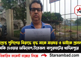 অবসরপ্রাপ্ত পুলিশের বিরুদ্ধে বৃদ্ধ মাকে মারধর ও ভাইকে প্রাননাশের হুমকি দেওয়ার অভিযোগ