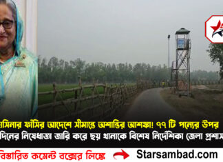 হাসিনার ফাঁসির আদেশে সীমান্তে অশান্তির আশঙ্কা!