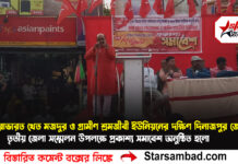 সারাভারত খেত মজদুর ও গ্রামীণ শ্রমজীবী ইউনিয়নের দক্ষিণ দিনাজপুর জেলার তৃতীয় জেলাস সম্মেলন উপলক্ষে প্রকাশ্য সমাবেশ