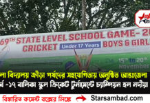 জেলা বিদ্যালয় ক্রীড়া পর্ষদের সহযোগিতায় অনুষ্ঠিত আন্তঃজেলা অনূর্ধ্ব–১৭ বালিকা স্কুল ক্রিকেট টুর্নামেন্টে চ্যাম্পিয়ন হল নদীয়া জেলা