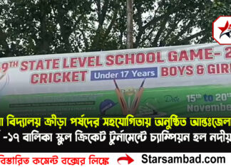 জেলা বিদ্যালয় ক্রীড়া পর্ষদের সহযোগিতায় অনুষ্ঠিত আন্তঃজেলা অনূর্ধ্ব–১৭ বালিকা স্কুল ক্রিকেট টুর্নামেন্টে চ্যাম্পিয়ন হল নদীয়া জেলা