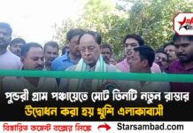 পুন্ডরী গ্রাম পঞ্চায়েতে মোট তিনটি নতুন রাস্তার উদ্বোধন করা হয় খুশি এলাকাবাসী।