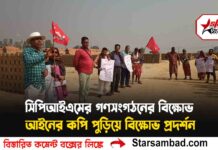সিপিআইএমের গণসংগঠনের বিক্ষোভ
