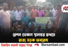 গঙ্গারামপুরে রেশন দোকান স্থানান্তর রুখতে রাজ্য সড়ক অবরোধ