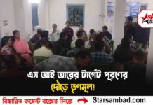 এস আই আরের টার্গেট পূরণের দৌড়ে তৃণমূল! বালুরঘাটে জরুরি বৈঠকে গতি বাড়ানোর বার্তা