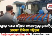 দুয়ারে ডাক্তার পরিষেবা গঙ্গারামপুরের ফুলবাড়িতে “ভ্রাম্যমান চিকিৎসা পরিষেবা