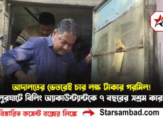 আদালতের ভেতরেই চার লক্ষ টাকার গরমিল!