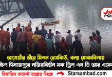 আত্রেয়ীর তীরে ‘মিশন রেসকিউ’, বন্যা মোকাবিলায় দক্ষিণ দিনাজপুরে নজিরবিহীন মক ড্রিল এন ডি আর এফের