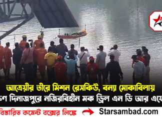 আত্রেয়ীর তীরে ‘মিশন রেসকিউ’, বন্যা মোকাবিলায় দক্ষিণ দিনাজপুরে নজিরবিহীন মক ড্রিল এন ডি আর এফের