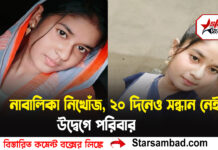 নাবালিকা নিখোঁজ,২০ দিনেও সন্ধান নেই