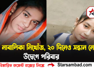 নাবালিকা নিখোঁজ,২০ দিনেও সন্ধান নেই