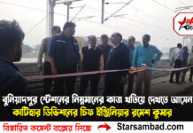 বুনিয়াদপুর স্টেশনের বৃহস্পতিবার নিম্নমানের কাজ খতিয়ে দেখতে আসেন কাটিহার ডিভিশনের চিফ ইঞ্জিনিয়ার রমেশ কুমার