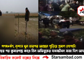 গণধর্ষণ, নৃশংস খুন—তারপর আগুনে পুড়িয়ে প্রমাণ লোপাট!