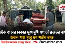 বাইক ও চার চাকার মুখোমুখি সংঘর্ষে গুরুতর জখম হারান সাহা মৃত্যু হল গভীর রাতে