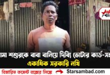 মামা শশুরকে বাবা বানিয়ে দিব্যি ভোটার কার্ড-সহ একাধিক সরকারি নথি তৈরি