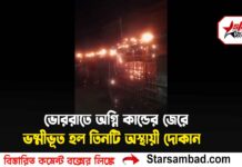 ভোররাতে অগ্নি কান্ডের জেরে ভষ্মীভূত হল তিনটি অস্থায়ী দোকান