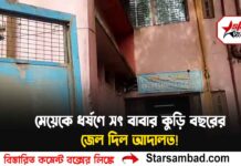 মেয়েকে ধর্ষণে সৎ বাবার কুড়ি বছরের জেল দিল আদালত! দক্ষিণ দিনাজপুর পকসো আদালতের নজিরবিহীন রায়