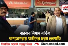 বারবার বিমান বাতিল,বাগডোগরায় যাত্রীদের চরম ভোগান্তি!ব্যাঙ্গালোরগামী ফ্লাইট বাতিল ঘিরে ক্ষুব্ধ যাত্রীদের অভিযোগ।