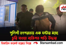 পুলিশী তৎপরতায় এক ঘন্টার মধ্যেই চুরি যাওয়া ব্যক্তিগত গাড়ি উদ্ধার