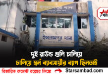 দুই রাউন্ড গুলি চালিয়ে স্বর্ন ব্যাবসায়ীর ব্যাগ ছিনতাই, উত্তর দিনাজপুর জেলার ইসলামপুরের রামগঞ্জ বাজার এলাকার ঘটনা