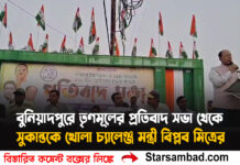 বুনিয়াদপুরে তৃণমূলের প্রতিবাদ সভা থেকে সুকান্তকে খোলা চ্যালেঞ্জ মন্ত্রী বিপ্লব মিত্রের