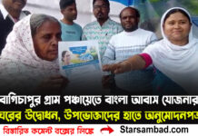 বাগিচাপুর গ্রাম পঞ্চায়েতে বাংলা আবাস যোজনার ঘরের উদ্বোধন, উপভোক্তাদের হাতে অনুমোদনপত্র