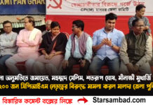 বিনা অনুমতিতে জমায়েতের অভিযোগ, মহম্মদ সেলিম, শতরূপ ঘোষ, মীনাক্ষী মুখার্জি সহ ১২০০ জন সিপিআইএম নেতৃত্বের বিরুদ্ধে মামলা করল মালদা জেলা পুলিশ