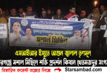 ভোটের আগে ‘এসআইআর’ ইস্যুতে আ*গুন জ্বালাল তৃণমূল! কুমারগঞ্জে মশাল মিছিলে শক্তি প্রদর্শন কিষান খেতমজদুর সংগঠনের