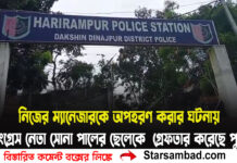 নিজের ম্যানেজারকে অপহরণ করার ঘটনায় হরিরামপুরের কংগ্রেস নেতা সোনা পালের ছেলেকে পুলিশ গ্রেফতার করেছে