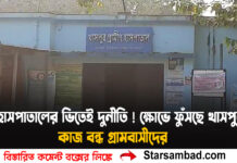 হাসপাতালের ভিতেই দুর্নীতি! ক্ষোভে ফুঁসছে খাসপুর, কাজ বন্ধ গ্রামবাসীদের