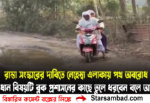 রাস্তা সংস্কারের দাবিতে নেহেম্বা এলাকায় পথ অবরোধ, প্রধান বিষয়টি ব্লক প্রশাসনের কাছে তুলে ধরবেন বলে আশ্বাস
