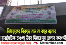 বিধায়কের বিরুদ্ধে নাম না করে ব্যানার, তীব্র রাজনৈতিক চাঞ্চল্য উত্তর দিনাজপুর জেলার করণদীঘিতে