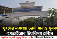 খু*নের মামলায় দোষী সাব্যস্ত যুবক এসআইআর হিয়ারিংয়ে হাজির