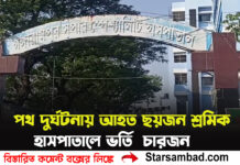 পথ দুর্ঘটনায় আহত ছয়জন শ্রমিক, হাসপাতালে ভর্তি চারজন