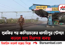 ট্রেন লক্ষ্য করে *রা হতে পারে পাথর, হুমকির পর কালিয়াচকের খালতিপুর স্টেশনে বাড়ানো হলো নিরাপত্তা