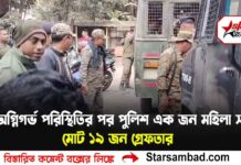 চাকুলিয়ায় অগ্নিগর্ভ পরিস্থিতি, শুক্রবার ১৯ জনকে গ্রেফতার করে পুলিশ