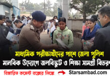 মাধ্যমিক পরীক্ষার্থীদের পাশে জেলা পুলিশ, মানবিক উদ্যোগে জল–বিস্কুট ও শিক্ষা সামগ্রী বিতরণ