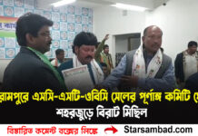 গঙ্গারামপুরে এসসি-এসটি-ওবিসি সেলের পূর্ণাঙ্গ কমিটি ঘোষণা, শহরজুড়ে বিরাট মিছিল
