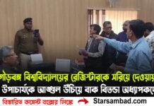 গৌড়বঙ্গ বিশ্ব বিদ্যালয়ের রেজিস্টারকে সরিয়ে দেওয়ায় উপাচার্যকে আঙ্গুল উঁচিয়ে বাক বিতন্ডা অধ্যাপকদের একাংশের, অধ্যাপকদের ভূমিকা নিয়ে ক্ষোভ প্রকাশ উপাচার্যের, বিশ্ববিদ্যালয়ের অরাজজ্ঞতা নিয়ে তৃণমূল বিজেপির তরজা, শাসক দলের দিকে আঙুল তুলেছে বিজেপি। উপাচার্যকে ক্লিনচিট তৃণমূলের