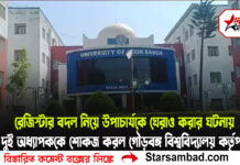 রেজিস্টার বদল নিয়ে উপাচার্যকে ঘেরাও করার ঘটনায় গৌড়বঙ্গ বিশ্ববিদ্যালয়ের দুই অধ্যাপক কে শোকজ করল বিশ্ববিদ্যালয় কর্তৃপক্ষ