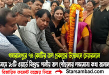 গঙ্গারামপুরে ৭৪ কোটির জল প্রকল্পের উদ্বোধনে চেয়ারম্যান প্রশান্ত, চার মাসে ১৮টি ওয়ার্ডে বিশুদ্ধ পানীয় জল পৌঁছনোর লক্ষ্যমাত্রা কথা জানান তিনি