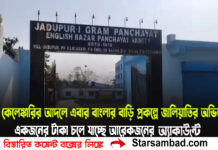 ট্যাব কেলেঙ্কারির আদলে এবার বাংলার বাড়ি প্রকল্পে জালিয়াতির অভিযোগ ।প্রকল্পের উপভোক্তাদের নাম রয়েছে কিন্তু বদলে ফেলা হয়েছে অ্যাকাউন্ট নাম্বার এবং আধার নম্বর।