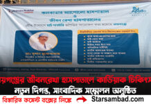 রায়গঞ্জের জীবনরেখা হাসপাতালে কার্ডিয়াক চিকিৎসায় নতুন দিগন্ত, সাংবাদিক সম্মেলন অনুষ্ঠিত