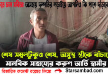 শেষ সম্বলটুকুও শেষ, অসুস্থ স্ত্রীকে বাঁচাতে মানবিক সাহায্যের করুণ আর্তি স্বামীর