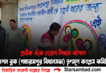 প্রতীক এঁকে দেয়াল লিখনে ঝাঁপাল তপন ব্লক (গঙ্গারামপুর বিধানসভা) তৃণমূল কংগ্রেস কমিটি