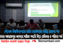 গৌড়বঙ্গ বিশ্ববিদ্যালয়ের ভাইস চ্যান্সেলরের দায়িত্ব গ্রহণের পর প্রথম সফর গঙ্গারামপুর কলেজে, পরীক্ষা পদ্ধতি নিয়ে সেমিনার ও পরিচয় পর্ব সম্পন্ন