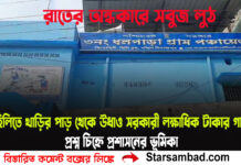 রাতের অন্ধকারে ‘সবুজ লুঠ’! হিলিতে খাড়ির পাড় থেকে উধাও সরকারী লক্ষাধিক টাকার গাছ, প্রশ্ন চিহ্নে প্রশাসনের ভূমিকা
