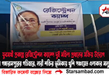 যুব সাথী প্রকল্পে রেজিস্ট্রেশন ক্যাম্পে দুই মহিলা প্রধানের সক্রিয় উদ্যোগ গঙ্গারামপুরের গচিহারে,নারী শক্তির ভূমিকায় খুশি পঞ্চায়েত এলাকার মানুষজন