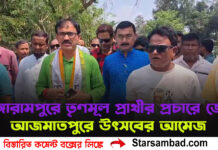 গঙ্গারামপুরে তৃণমূল প্রার্থীর প্রচারে জোর, আজমাতপুরে উৎসবের আমেজ